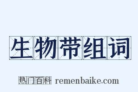 生物带组词是什么意思的图片